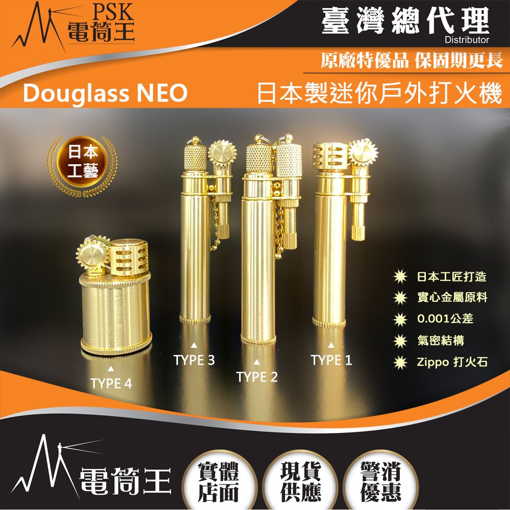 PSK 日本製 Douglass NEO 系列超迷你戶外打火機 日本工匠純手工 實心金屬製造 氣密結構 Zippo