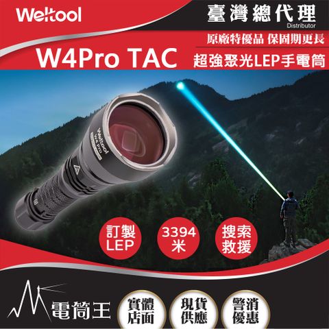 Weltool W4Pro TAC 568流明 3394米 LEP戰術手電筒 超強聚光 遠射 破霧 濃煙