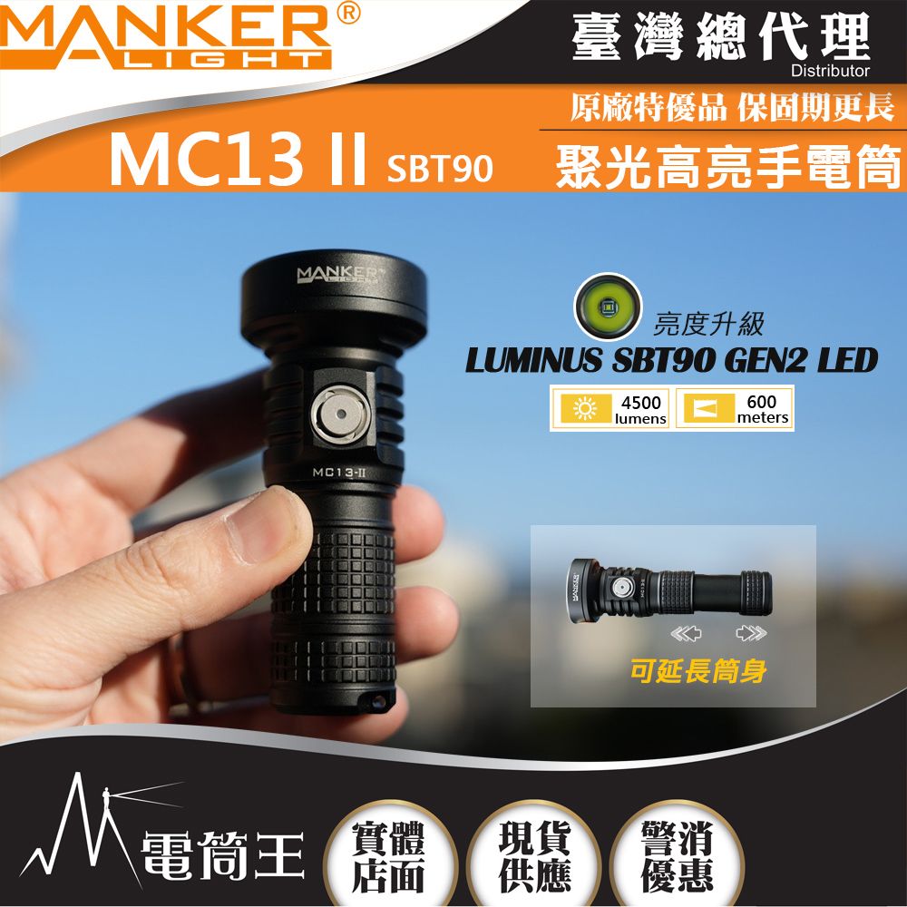 Manker  MC13 II LE SBT90 4500流明 600米 高亮度手電筒 旋轉筒身 雙電池 限量版