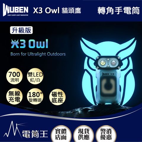 WUBEN X3 Owl 貓頭鷹 700流明 紅/白雙光源手電筒 電量顯示 無線充電 底部磁吸 隨身迷你(升級版)