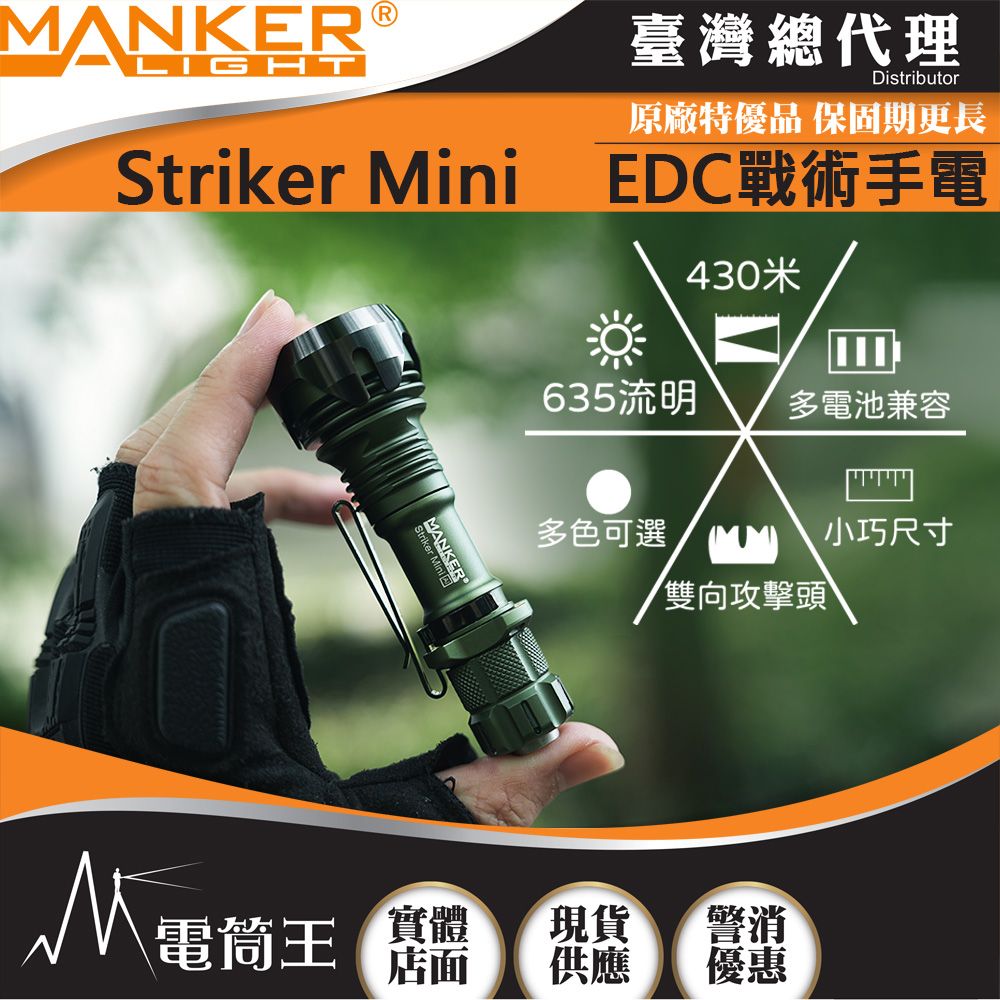 Manker  Striker Mini 迷你前鋒 635流明 430米 迷你戰術手電筒 雙向攻擊頭 防身破窗