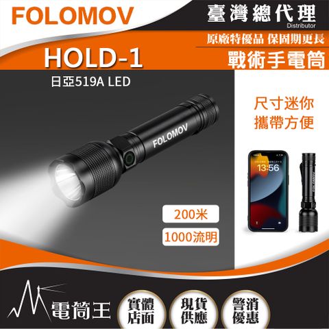 FOLOMOV HOLD-1 1000 流明 多功能戰術手電筒 USB-C 可充電 18650