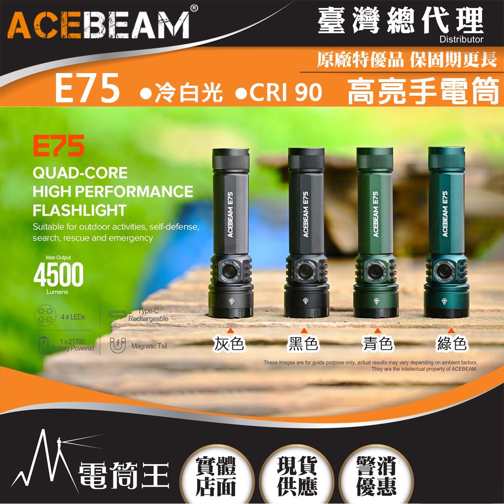 AceBeam  E75 4500流明 260米 高亮LED手電筒 USB-C 底部磁吸