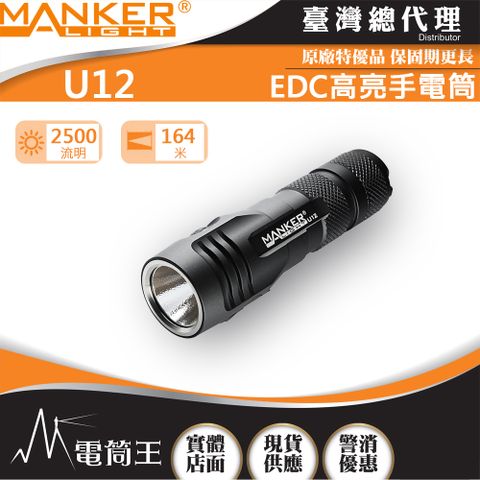 Manker U12 (2023新款) 2500流明 USB直充強光手電筒