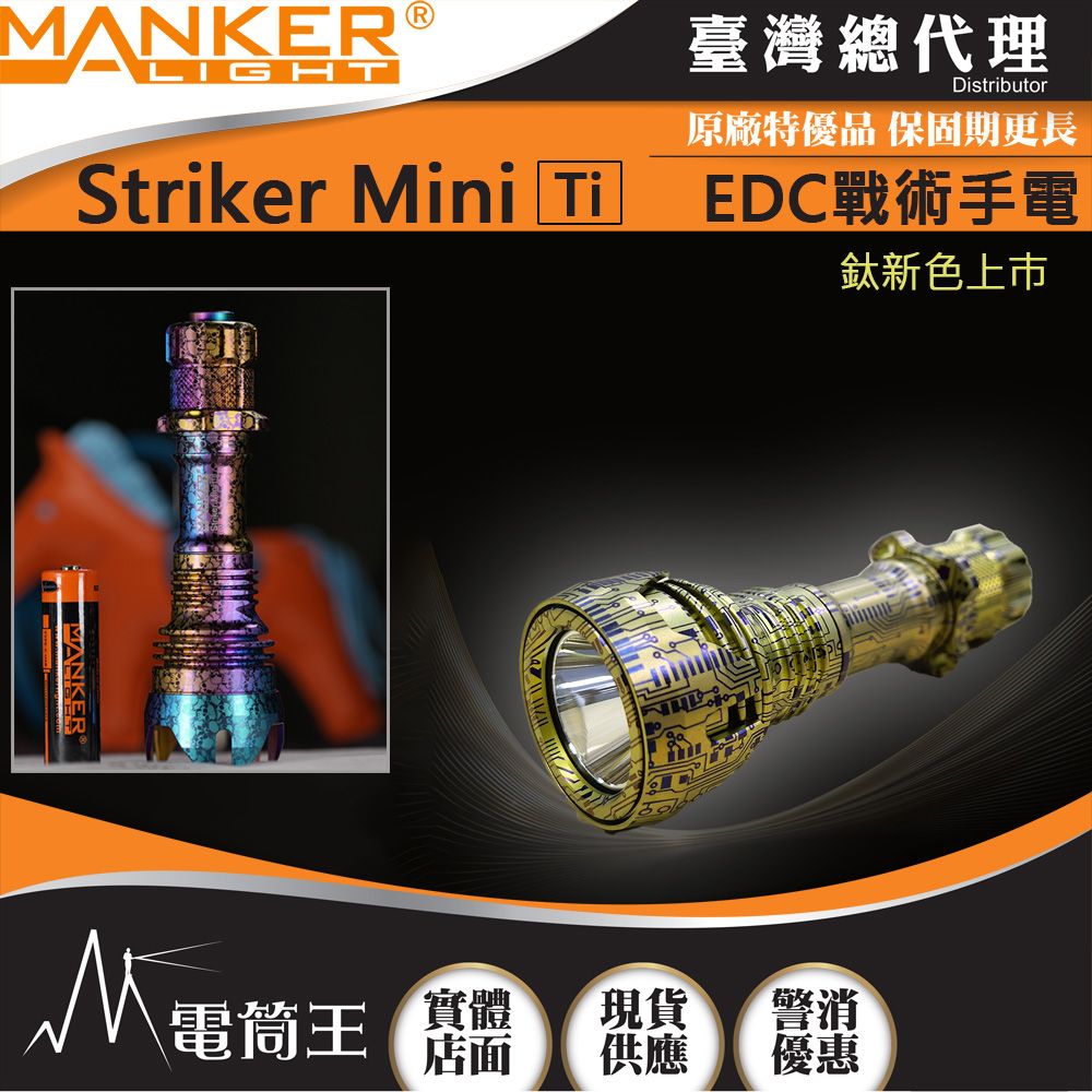 Manker  Striker Mini Ti迷你前鋒 635流明 430米 迷你戰術手電筒 雙向攻擊頭