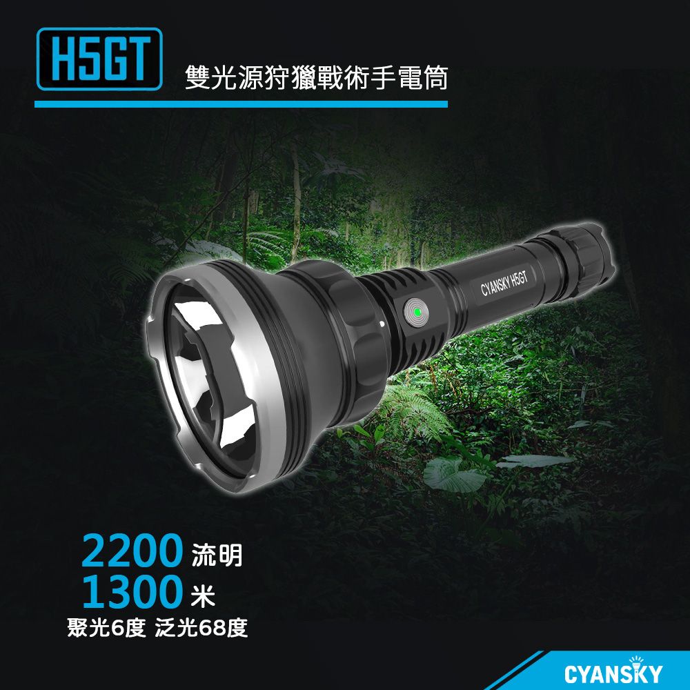 PSK CYANSKY H5GT 2200流明 1300米 雙光源狩獵戰術手電筒 超遠射 聚泛光  21700