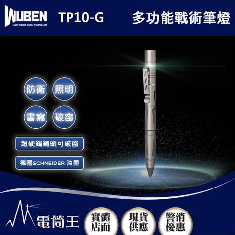 WUBEN TP10-G 130流明 60米 多功能戰術筆燈 戶外戰術小手電 可充電自衛筆微型手電筒usb直充
