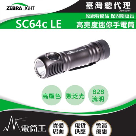 美國斑馬 Zebralight SC64c LE 4000K CRI 中白光 高亮度迷你手電筒 18650