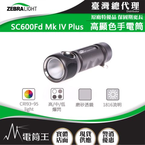 美國斑馬 ZebraLight SC600FD MK IV PLUS 第四代 泛光手電筒 1816流明 高顯