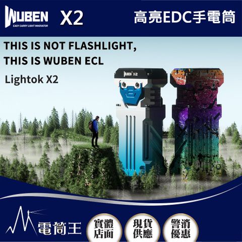 WUBEN X2 2500流明 146米射程 高亮EDC手電筒 Type-C充電 3合1按鈕 爆閃
