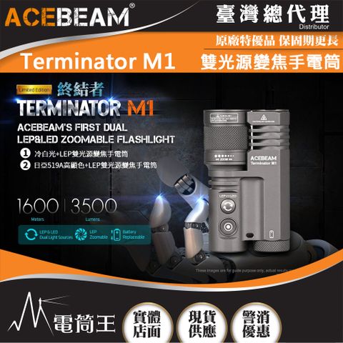 ACEBEAM Terminator M1 3500流明 1600米 雙光源變焦手電筒 LEP/LED一鍵切換