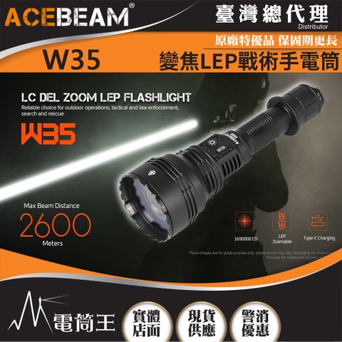 【電筒王】ACEBEAM W35 800流明 2600米 變焦LEP戰術手電筒 聚泛光電子變焦 攻擊頭 TYPE-C