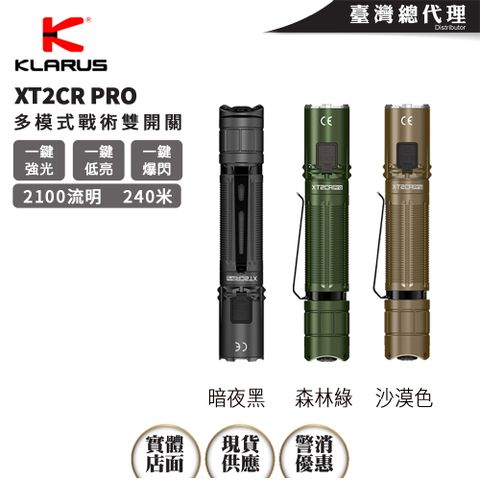 KLARUS XT2CR PRO 2100流明 240米 戰術手電筒 高亮遠射 TYPE-C 18650