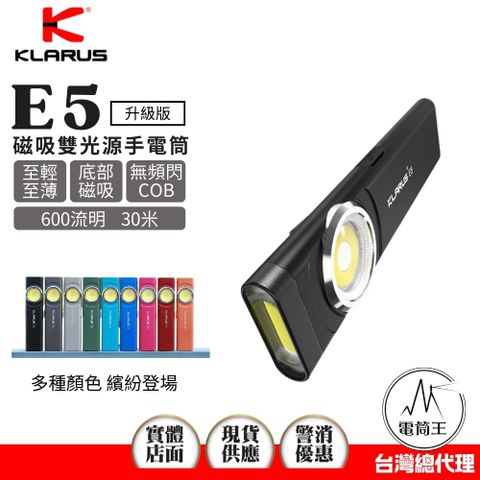 KLARUS E5 600流明 30米 雙光源EDC手電筒 戶外磁吸 至輕至薄工作燈 Type-C充電