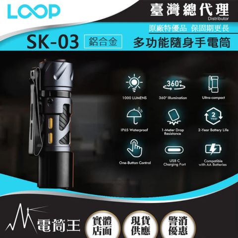 LOOP GEAR SK03 鋁合金 1000 流明 120米 多功能隨身手電筒 360光線