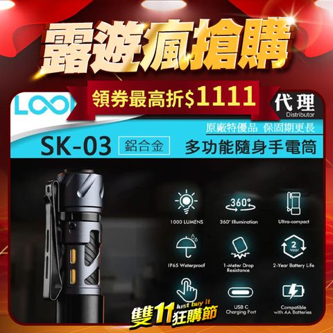 LOOP GEAR SK03 鋁合金 1000 流明 120米 多功能隨身手電筒 360光線