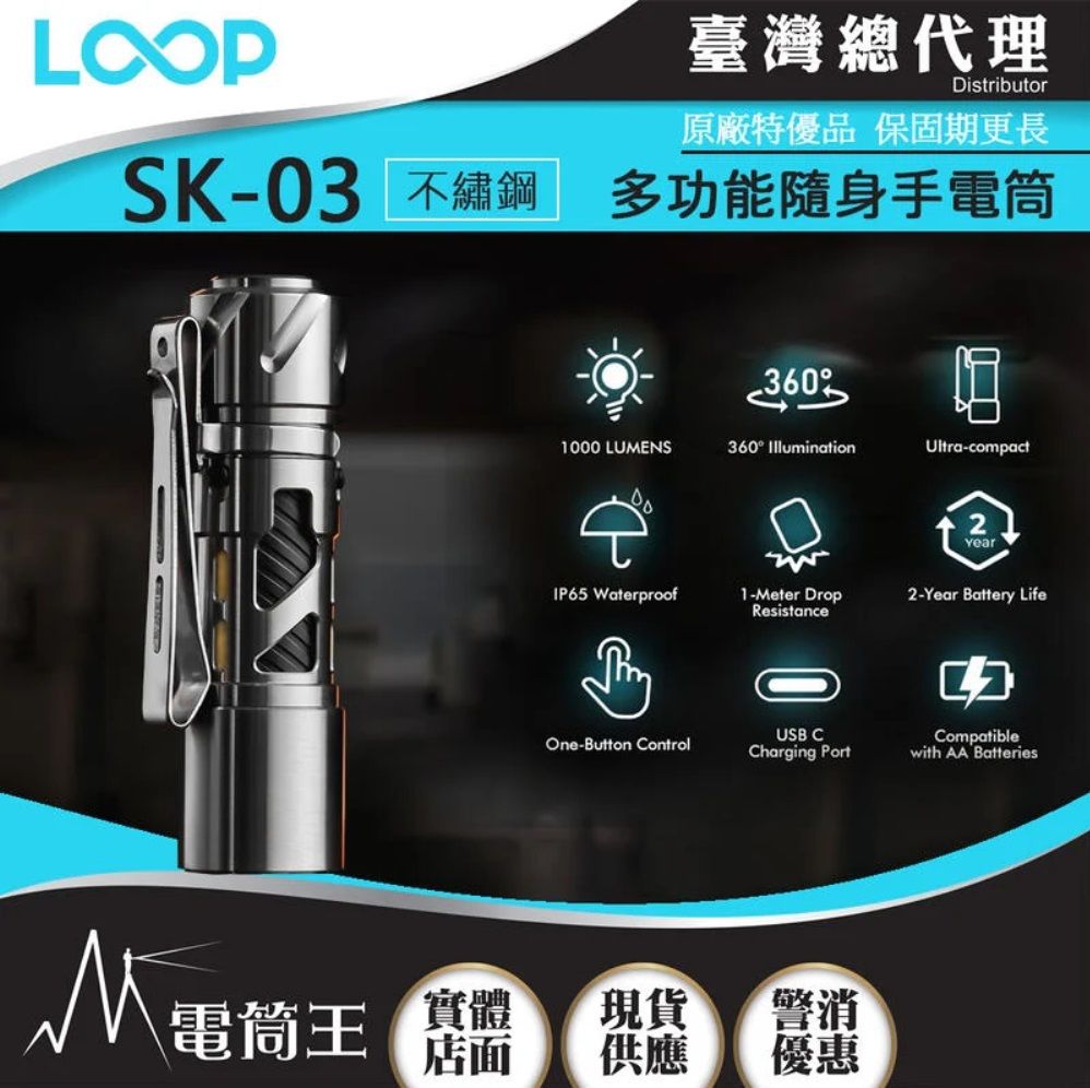 LOOP  GEAR SK03 不鏽鋼 1000 流明 120米 多功能隨身手電筒 360光線