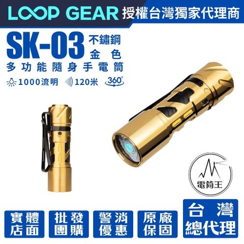 LOOP GEAR SK03 不鏽鋼 1000 流明 120米 多功能隨身手電筒 360光線