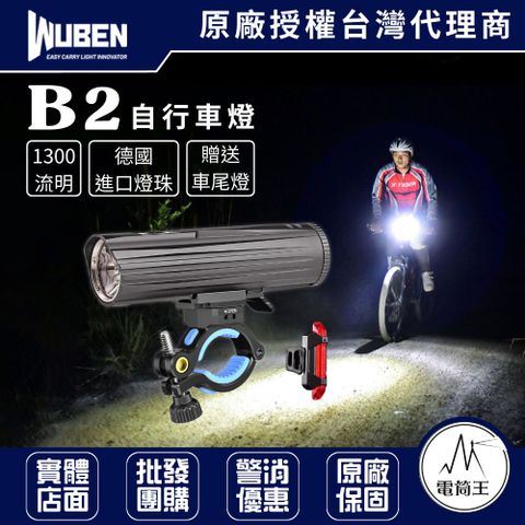 WUBEN B2 1300流明 280米 手電筒 自行車燈 腳踏車燈 X2 PRO X1 車夾 恆流 贈尾燈 18650/21700