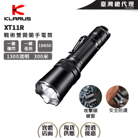 KLARUS XT11R 1300流明 300米 戰術手電筒 攻擊頭 一鍵爆閃 戰術雙開關