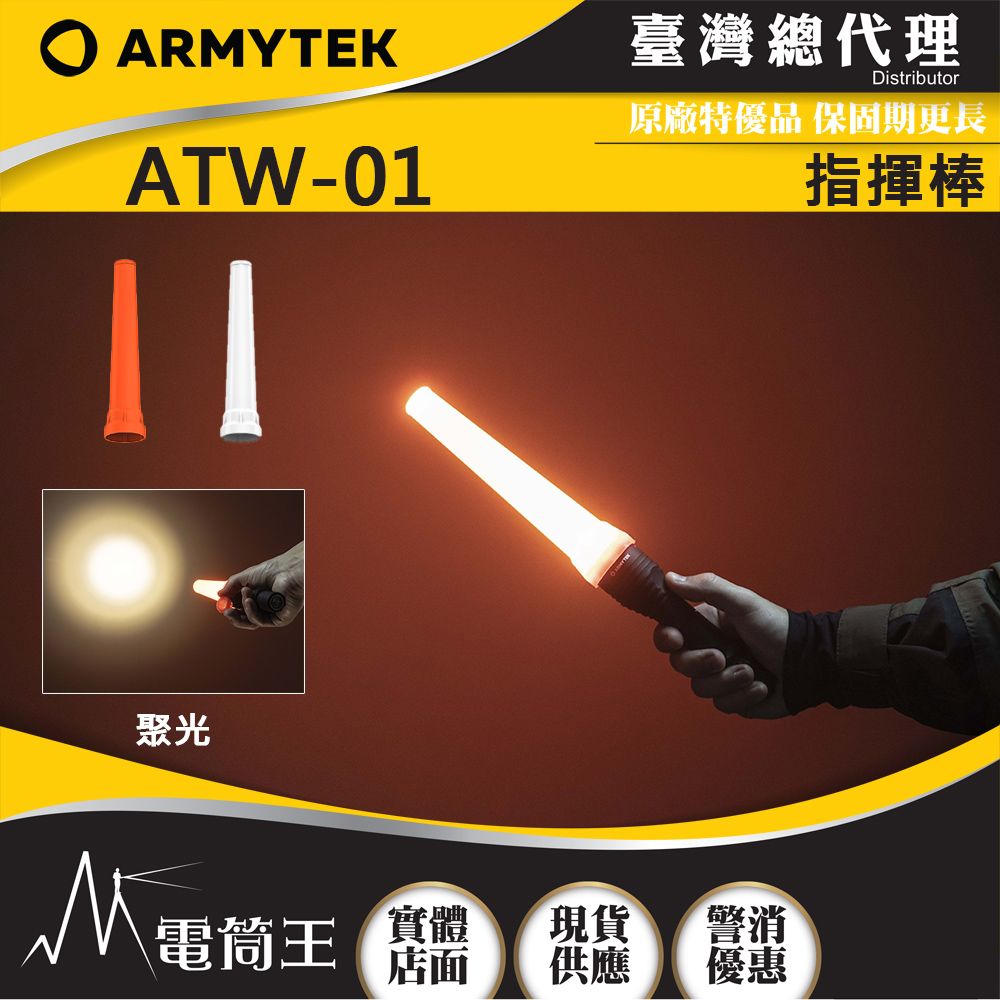 Armytek  ATW-01 指揮棒 交通棒 發出信號 緊急指示 擴散光線 相容於35/41mm手電筒