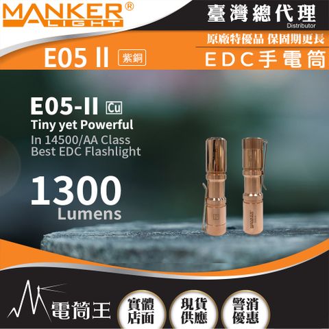 Manker E05 II 1300流明 148米 高亮遠射EDC手電筒 背夾 尾按開關 氚管糟 Type-C