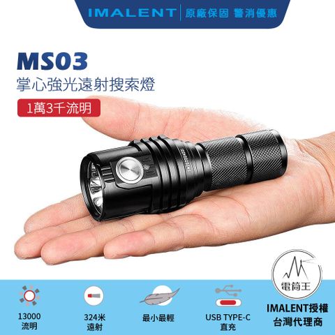 IMALENT MS03 13000流明 射程324米 XHP70.2 LED 21700 強光手電筒