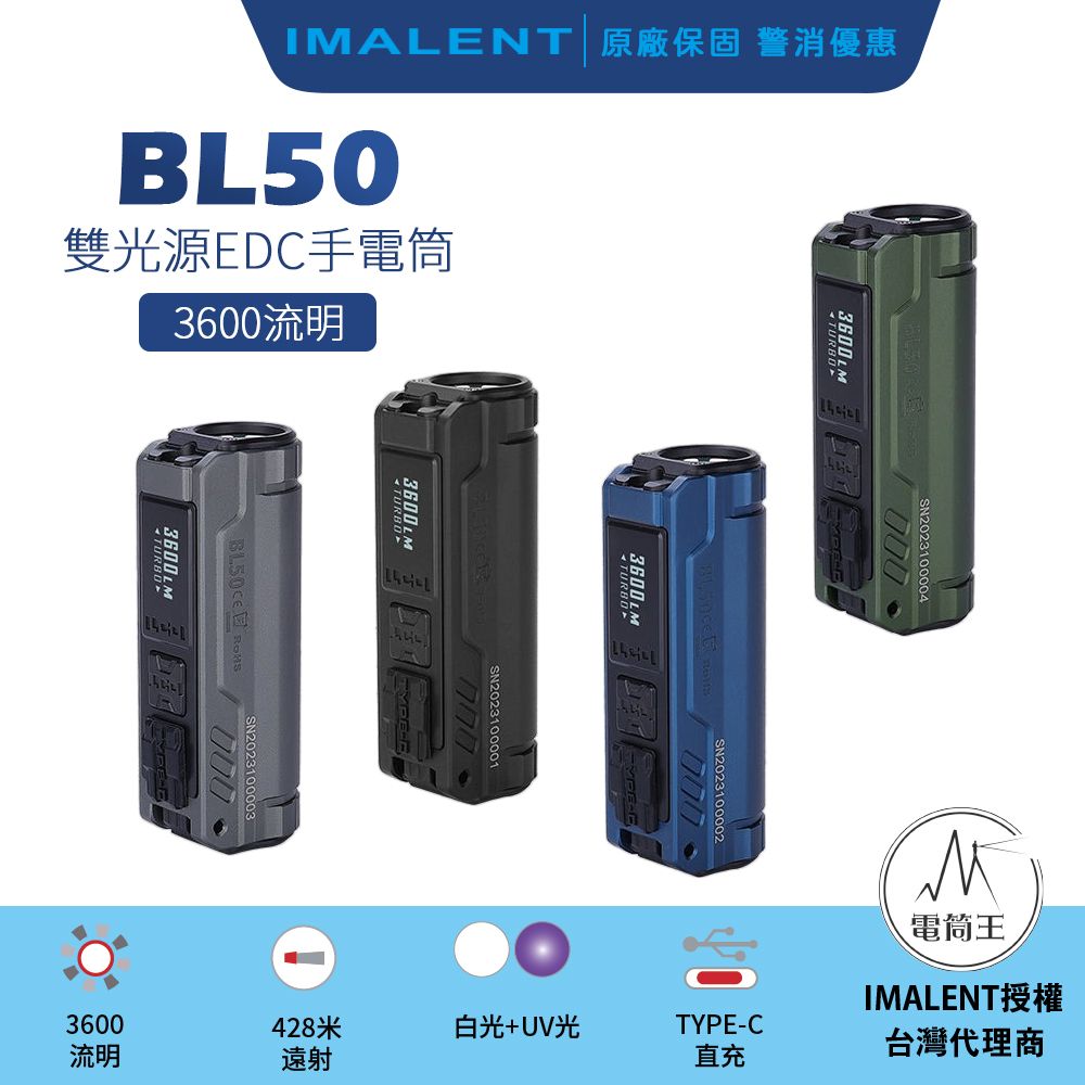 IMALENT  BL50 3600流明 428米 365nm紫外光 雙光源EDC手電筒 白光/UV光 螢光檢測