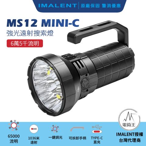 IMALENT MS12 MINI-C 65000流明 1036米 高亮泛光遠射手電筒 搜尋救援 可充電