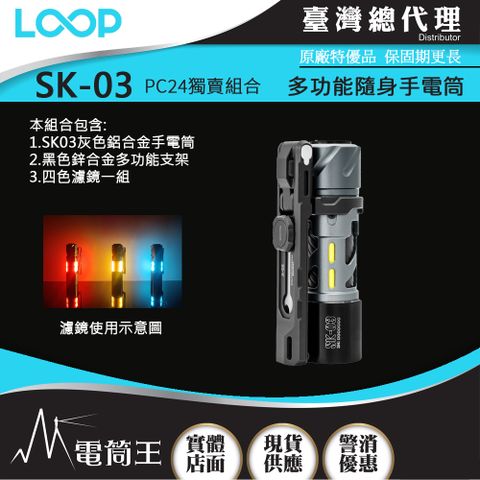 LOOP GEAR SK03 (PC24獨賣組) 1000 流明 120米 多功能隨身手電筒 360°光線 煩躁工具 旋轉把玩