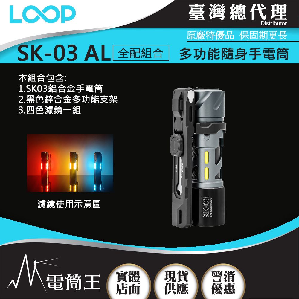 LOOP  GEAR SK03 (鋁合金 全配組) 1000 流明 120米 多功能隨身手電筒 360光線 煩躁工具 旋轉把玩