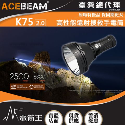 ACEBEAM K75 2.0 6300流明 2500米 高性能搜救手電筒 遠射高亮 一鍵操作 18650