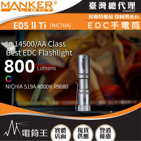 Manker E05 II Ti 日亞高顯色 800流明 高亮遠射EDC手電筒 背夾 尾按開關 氚管糟