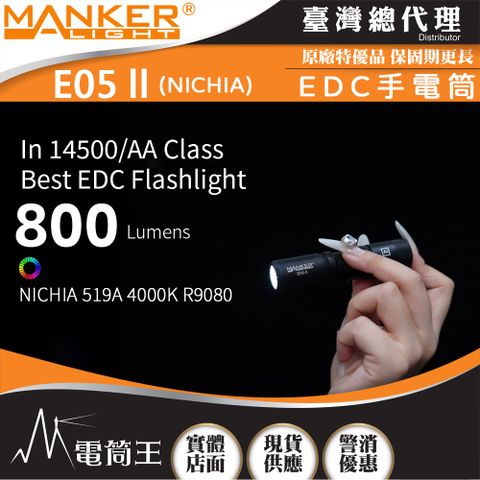 Manker E05 II Ti 日亞高顯色 800流明 高亮遠射EDC手電筒 背夾 尾按開關 氚管糟