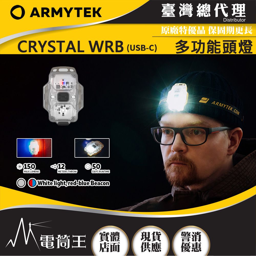 Armytek 加拿大  CRYSTAL WRB USB-C 多功能頭燈 鑰匙扣燈 警示燈 帽沿燈 單車燈