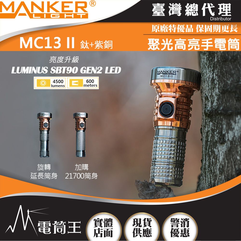 Manker  MC13 II 鈦+銅 SBT90.2 4500流明 600米 高亮度手電筒 旋轉筒身 雙電池 限量版