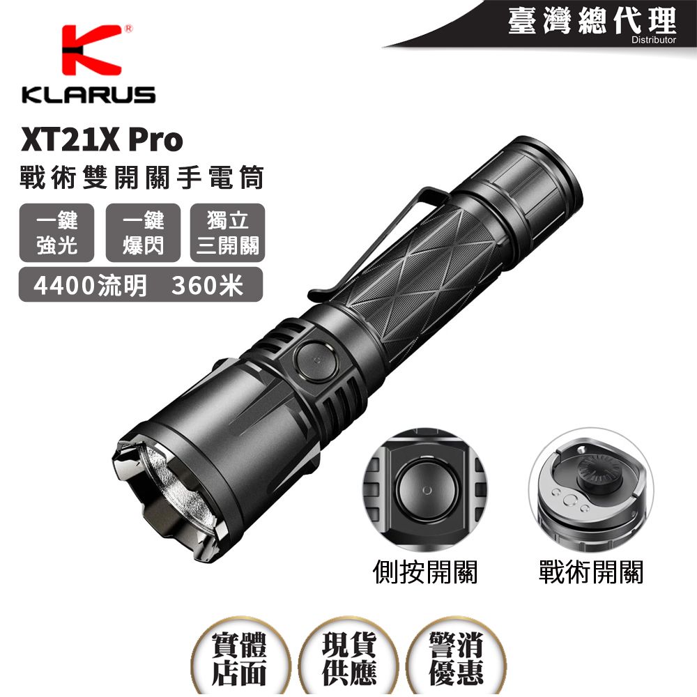 KLARUS  XT21X Pro 4400流明 336米 強光戰術手電筒 戰術雙開關 一鍵爆閃