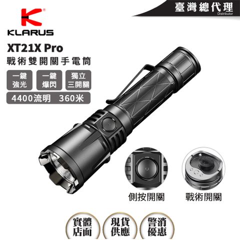 KLARUS XT21X Pro 4400流明 336米 強光戰術手電筒 戰術雙開關 一鍵爆閃