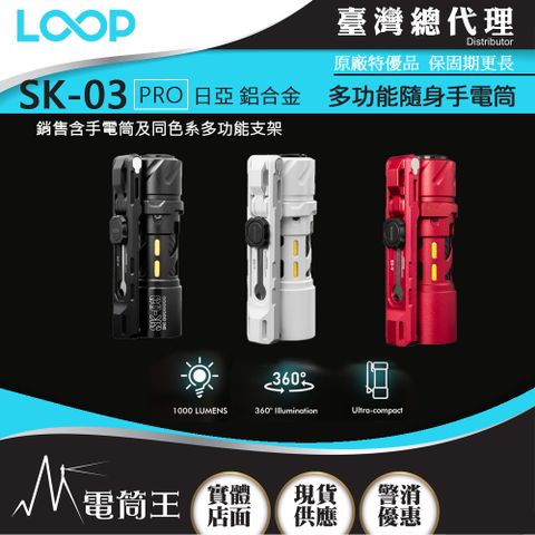 LOOP GEAR SK03 PRO 日亞版本 (鋁合金含支架) 1000 流明 120米 多功能隨身手電筒 360光