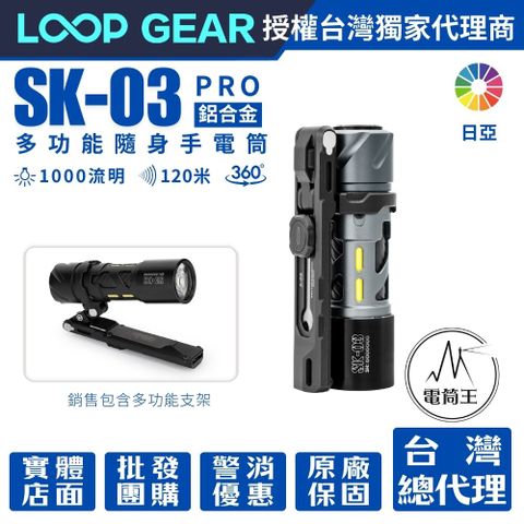 LOOP GEAR SK03 PRO 日亞版本 (鋁合金含支架) 1000 流明 120米 多功能隨身手電筒 360光