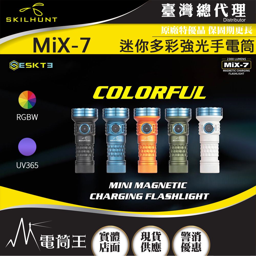 Skilhunt  MiX-7 2300流明 迷你多彩強光手電筒 5色光+UV光 磁吸充電 18350