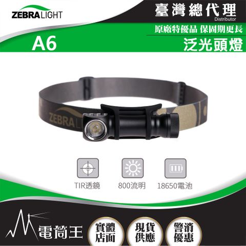 美國斑馬 ZebraLight H600d Mk IV 1616流明 高顯色頭燈/手電筒 聚泛光 中白光