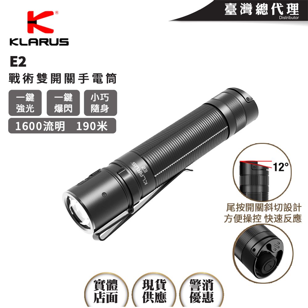 KLARUS 2024新版  E2 1600流明 190米 高亮手電筒 一鍵強光 一鍵爆閃戰術雙開關 18650