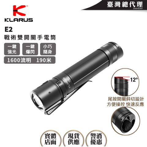 KLARUS 2024新版  E2 1600流明 190米 高亮手電筒 一鍵強光 一鍵爆閃戰術雙開關 18650