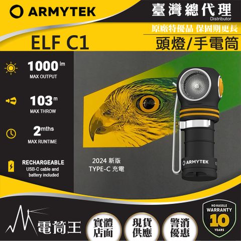 Armytek 2024新版 ELF C1 1000流明 轉角燈工程夾具版 手電筒 泛光頭燈 56克 防水防摔