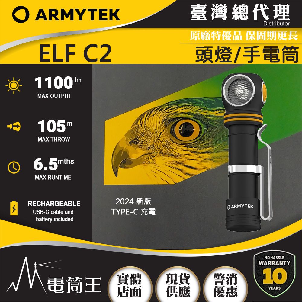 Armytek 2024新版  ELF C2 1100流明 105米 全泛光頭燈 尾部磁鐵 L型手電筒