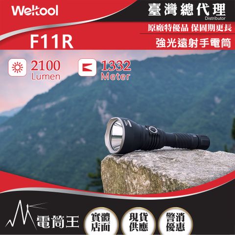 Weltool F11R 2100流明1332米 聚光遠射手電筒 磁吸充電蓋 電量指示 防誤觸開關