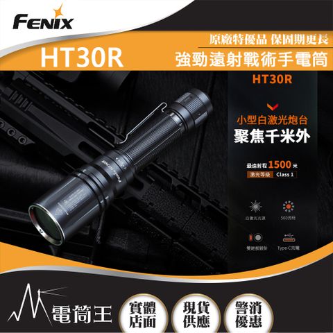 Fenix HT30R 500流明 1500米 強勁遠射白光束戰術手電筒 雙尾按