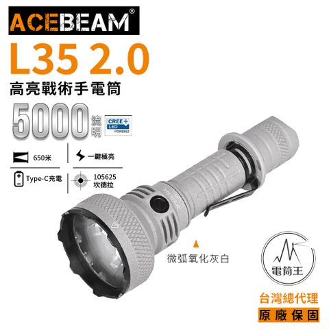 AceBeam L35 2.0 5000流明 650米 高亮戰術手電筒 側按/尾按 雙開關 攻擊頭21700