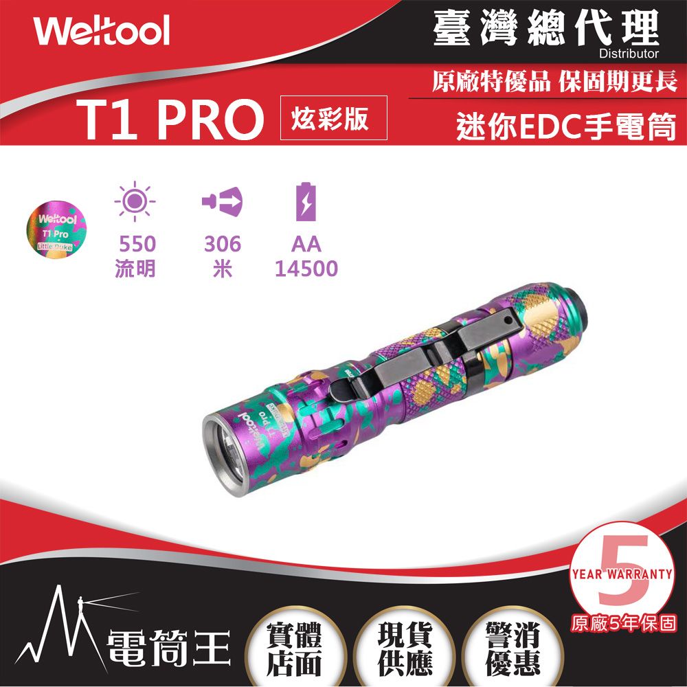 Weltool  T1 Pro V2炫彩版 540流明 306米 迷你聚光遠射手電筒 AA/14500